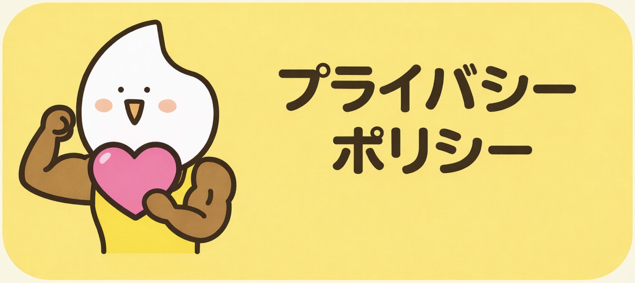 プライバシーポリシー