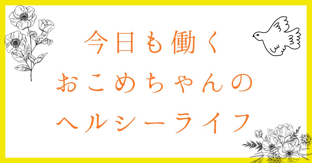 おこめちゃんの健活乾杯記