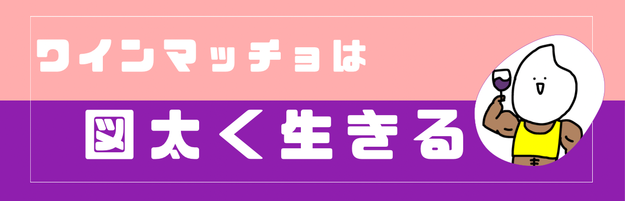ワインマッチョは図太く生きる